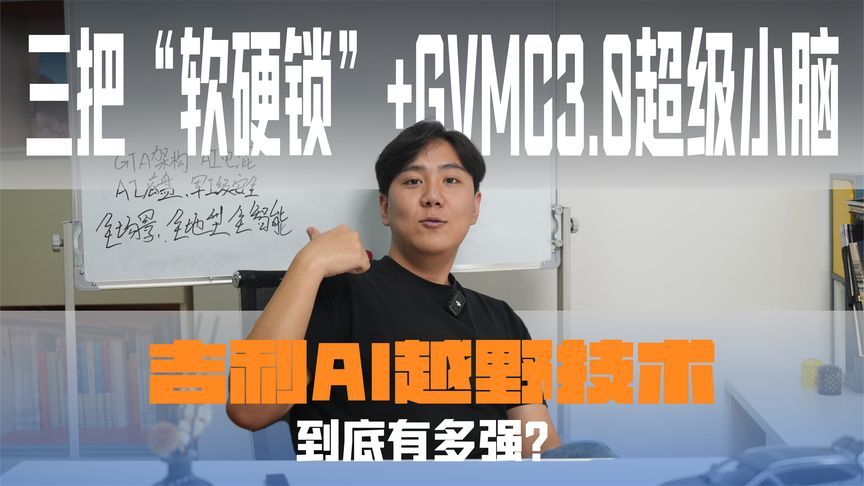 性能与舒适不再妥协！深度解析吉利四大创新如何打破越野边界