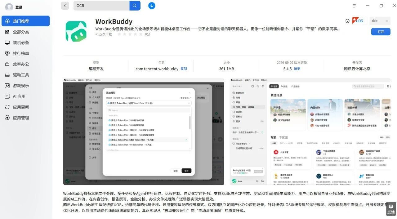 腾讯WorkBuddy正式登陆银河麒麟与统信UOS