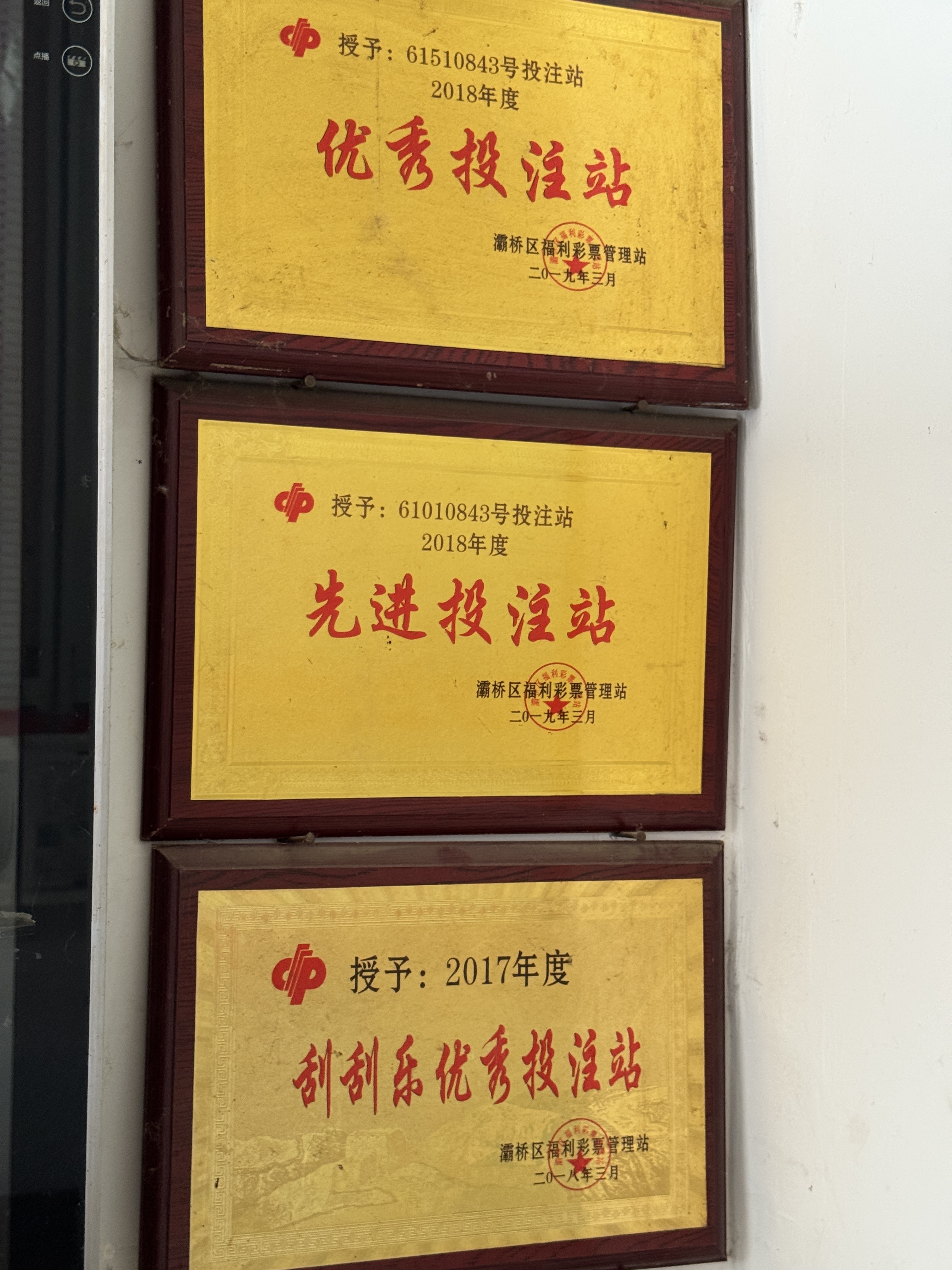 西安市灞桥区老牌站点中出双色球250万元