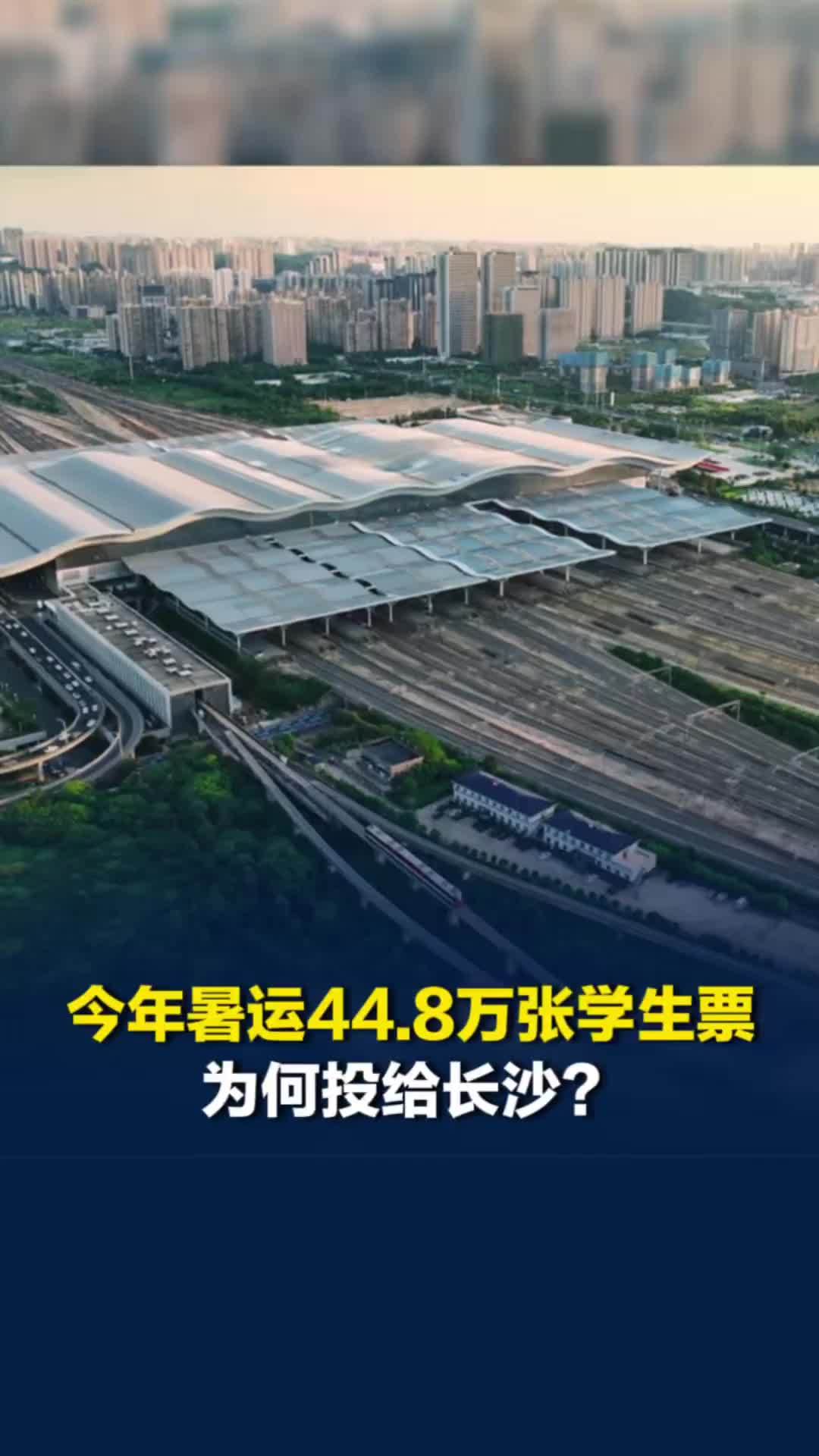 今年暑运44.8万张学生票，为何都给了长沙？学生票新规出台，加上长沙的城市魅力