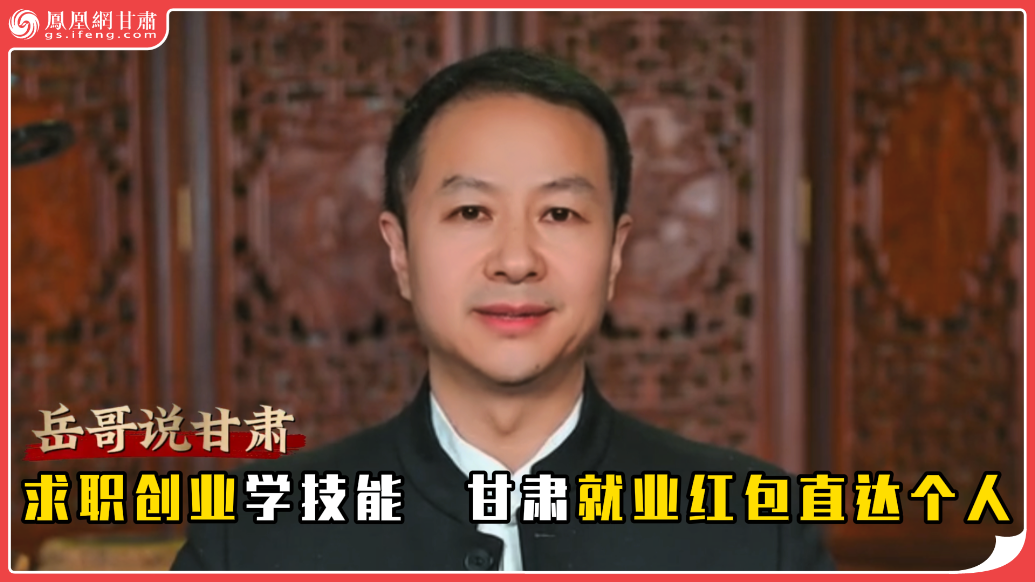 岳哥说甘肃·求职创业学技能　甘肃就业红包直达个人