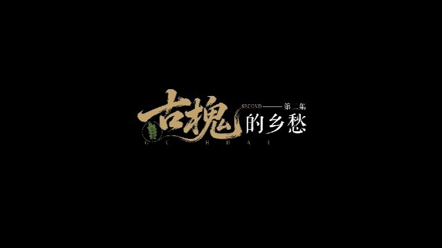 树说中国：古槐的乡愁