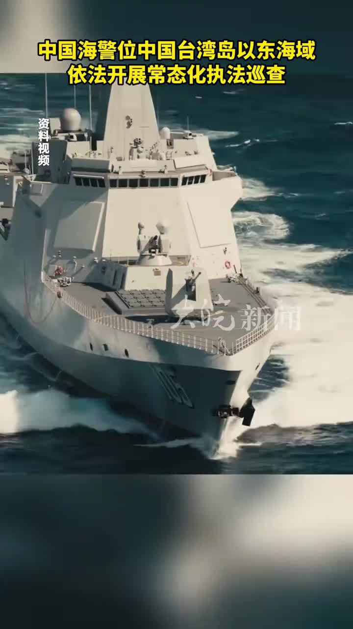 中国海警位中国台湾岛以东海域 依法开展常态化执法巡查