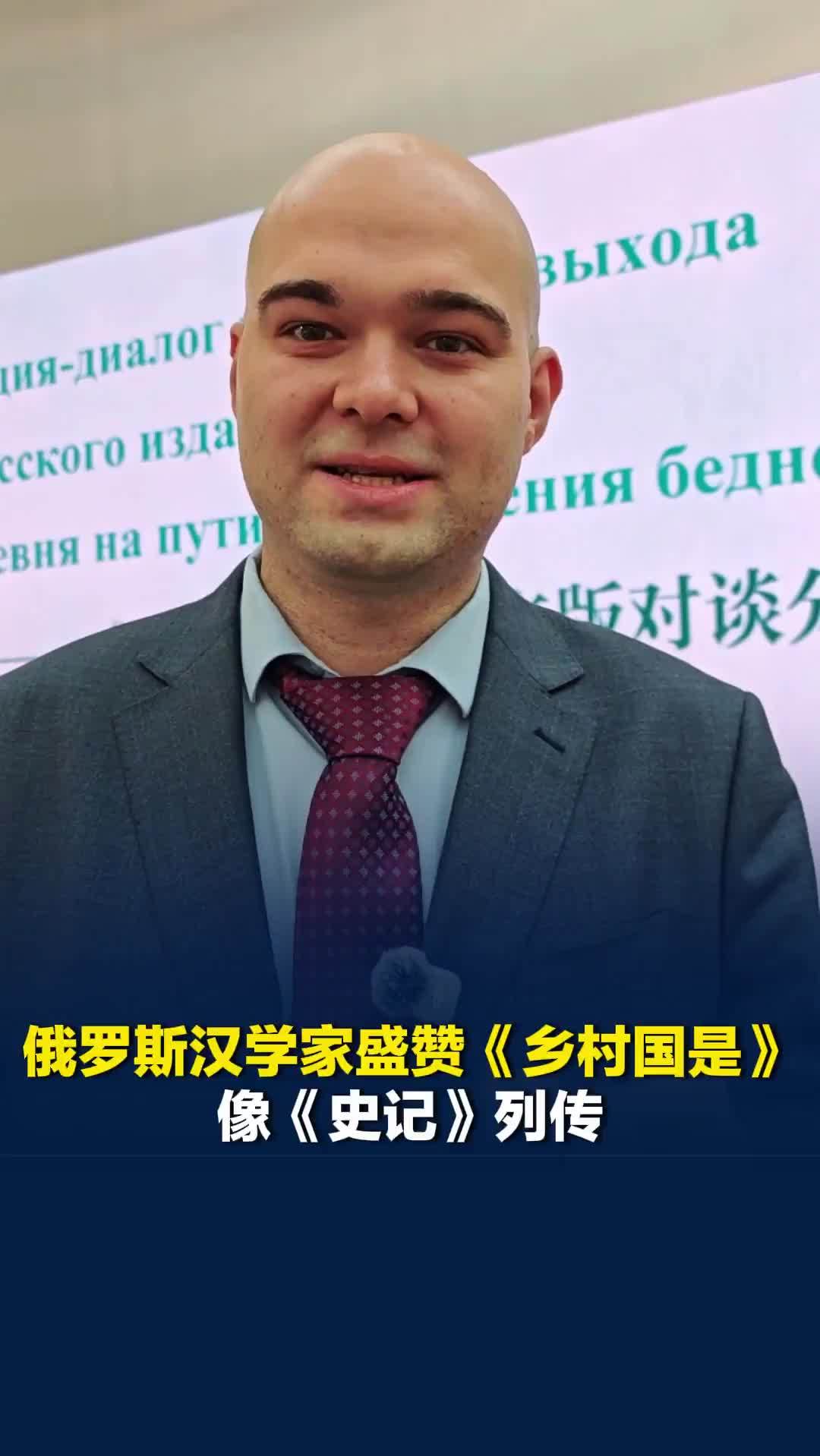 俄罗斯汉学家盛赞《乡村国是》：像《史记》列传，用“小小的人”来表达中国大事