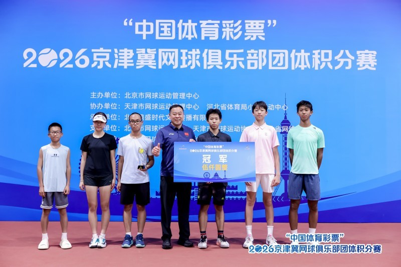 “中国体育彩票”2026年京津冀网球俱乐部 团体积分赛北京站圆满落幕 “中国体育彩票”2026年京津冀网球俱乐部 团体积分赛北京站圆满落幕