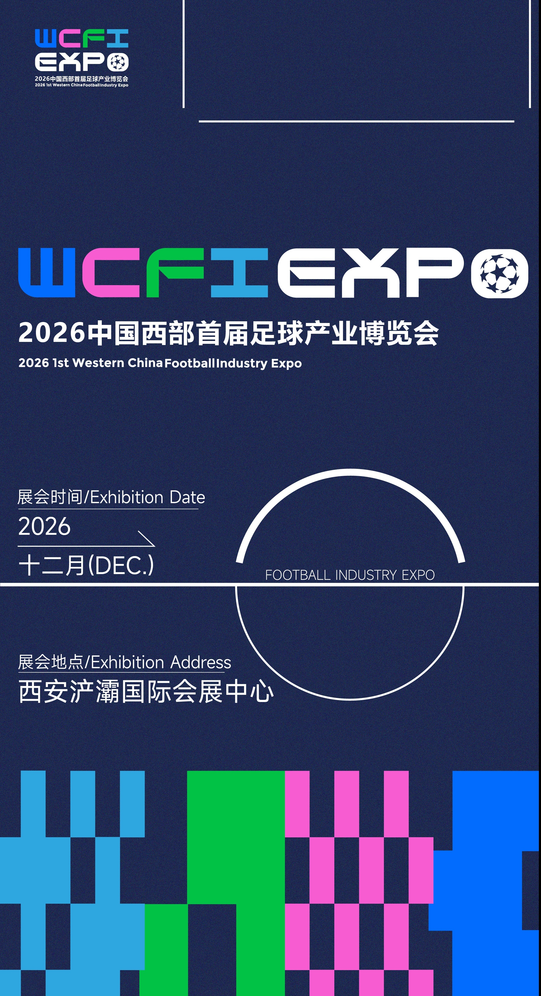 2026中国西部首届足球产业博览会将于12月在西安举办