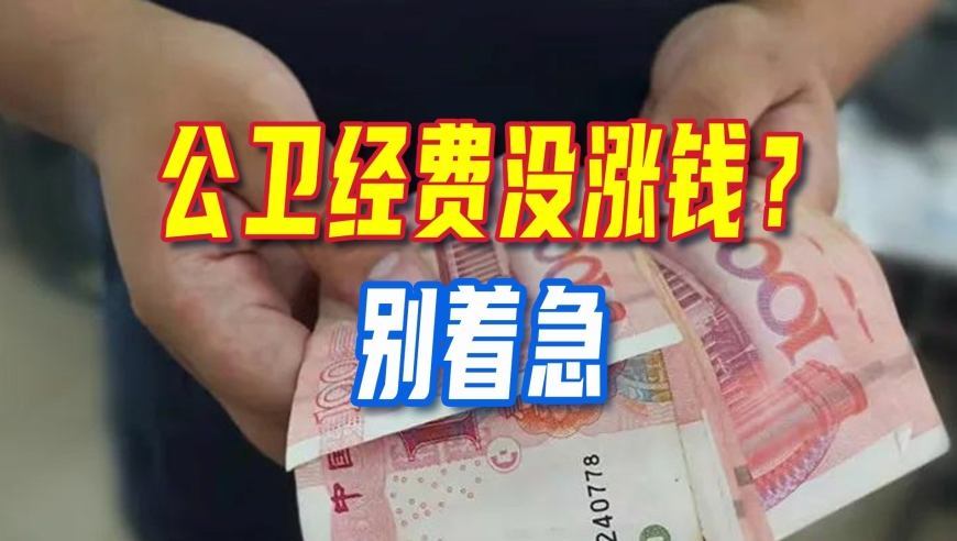 公卫经费没涨钱？别着急，99元背后的精准变革，你读懂了吗？