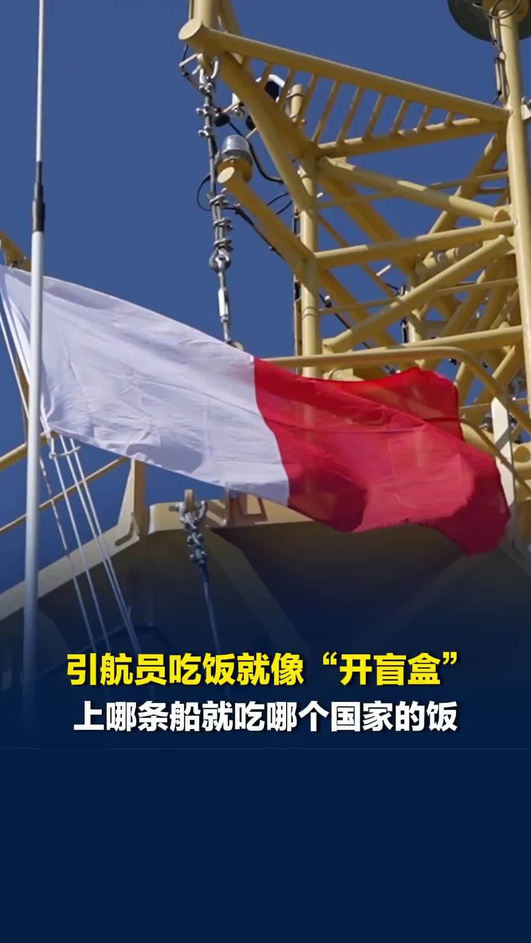 引航员吃饭就像“开盲盒”，上哪条船就吃哪个国家的饭，印度咖喱、土耳其烤肉等