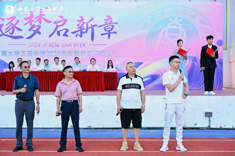 逐梦启新章,笃行赴山海——西南大学三亚中学2026年秋季学期开学典礼圆满举行