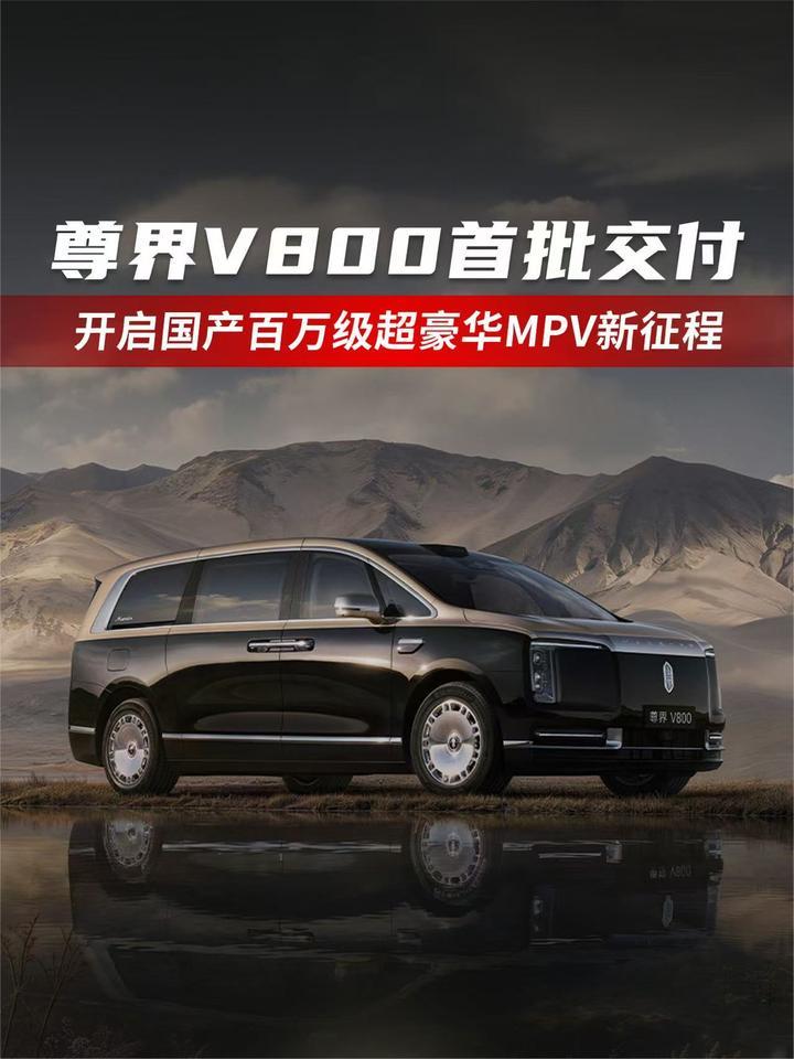 尊界V800首批交付，开启国产百万级超豪华MPV新征程