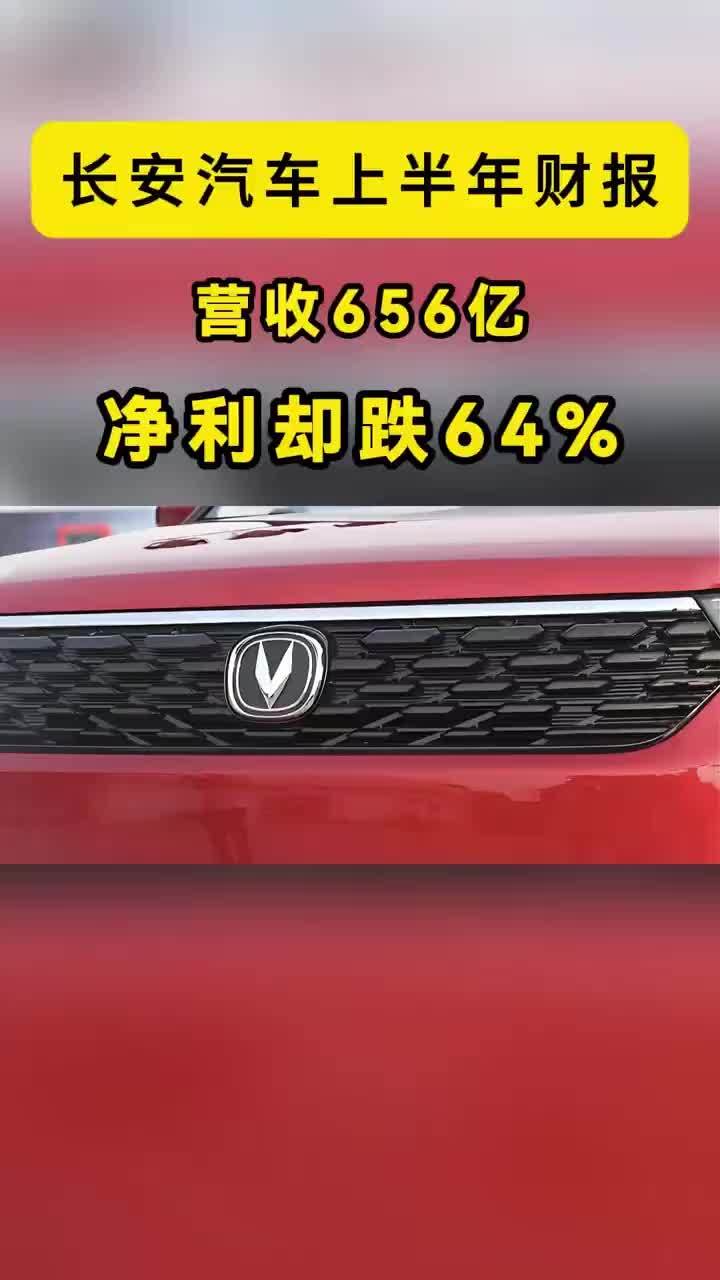 长安汽车：上半年营收656亿，净利却跌64%，这账怎么算 营收656亿，净利却暴跌64%。8月28日，长安汽车发布2026年半年报：营业收入656.34亿元，同比下降9.71%；归母净利润8.17亿元