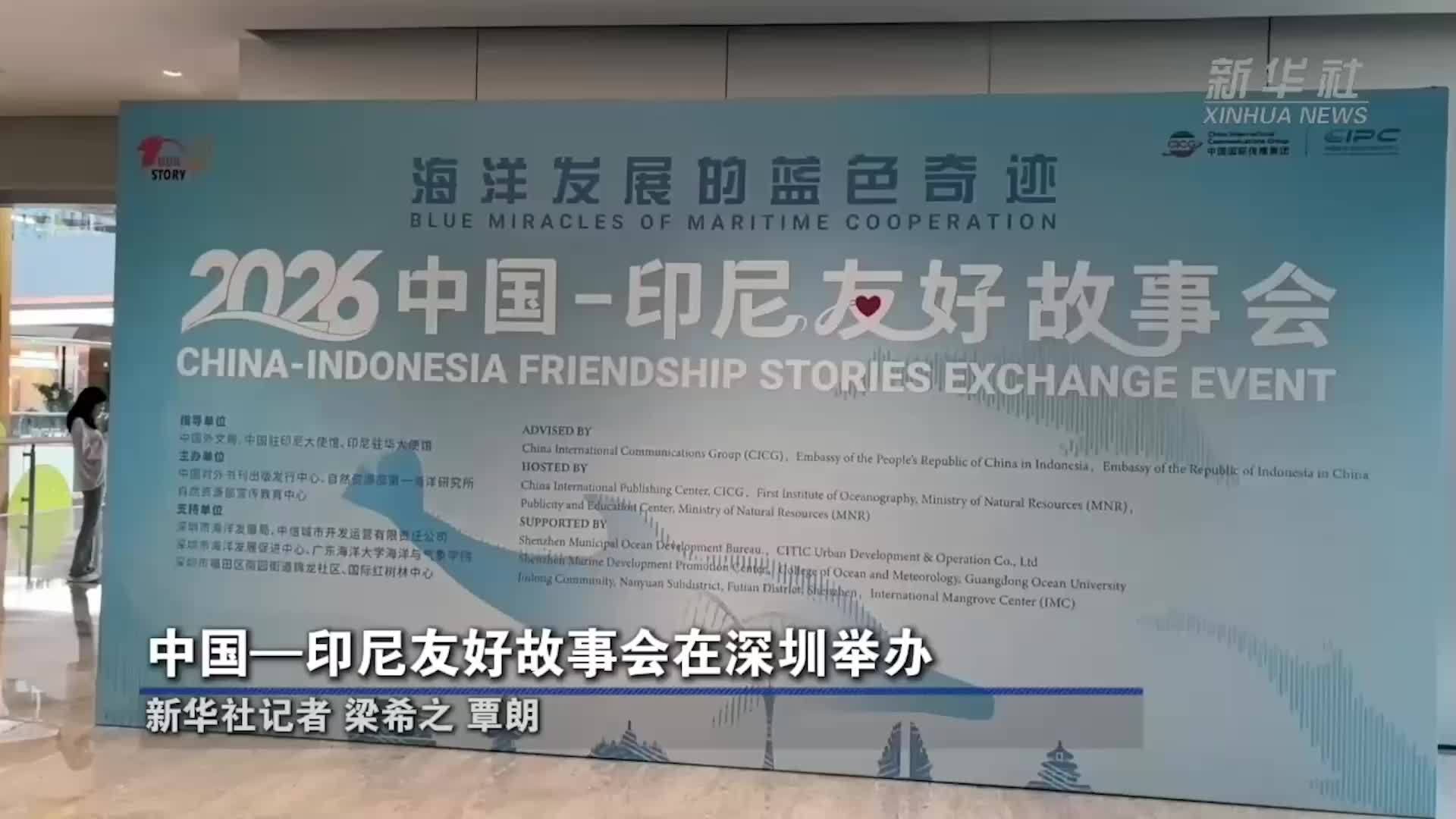 中国—印尼友好故事会在深圳举办