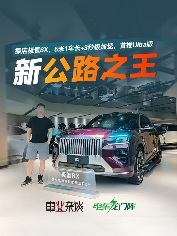 探店极氪8X，新能源时代的新公路之王，首推Ultra版