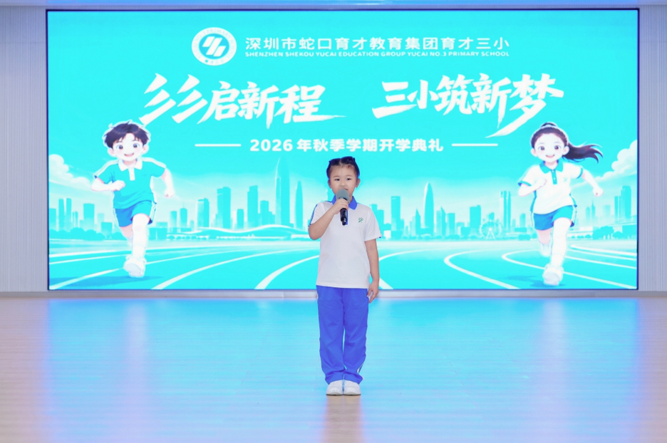 彡彡启新程 三小筑新梦 深圳蛇口育才教育集团育才三小举行2026年秋季学期开学典礼