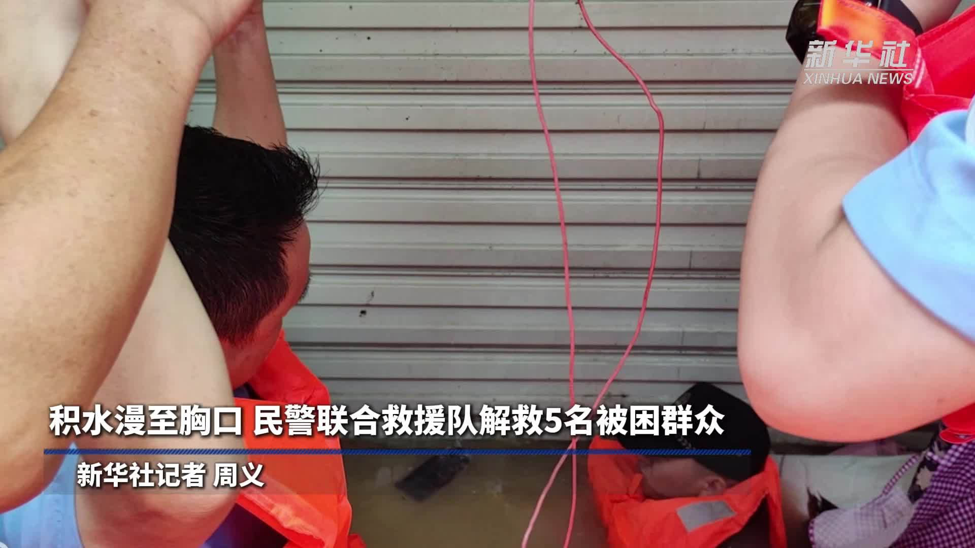 积水漫至胸口 民警联合救援队解救5名被困群众