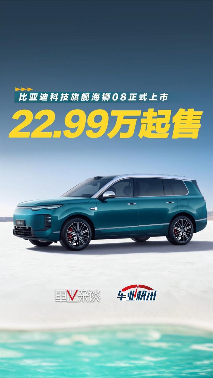 比亚迪科技旗舰来了，海狮08正式冲击豪华市场