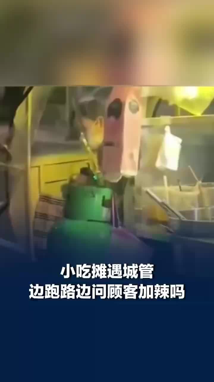 小吃摊遇城管边跑路边问顾客加辣吗