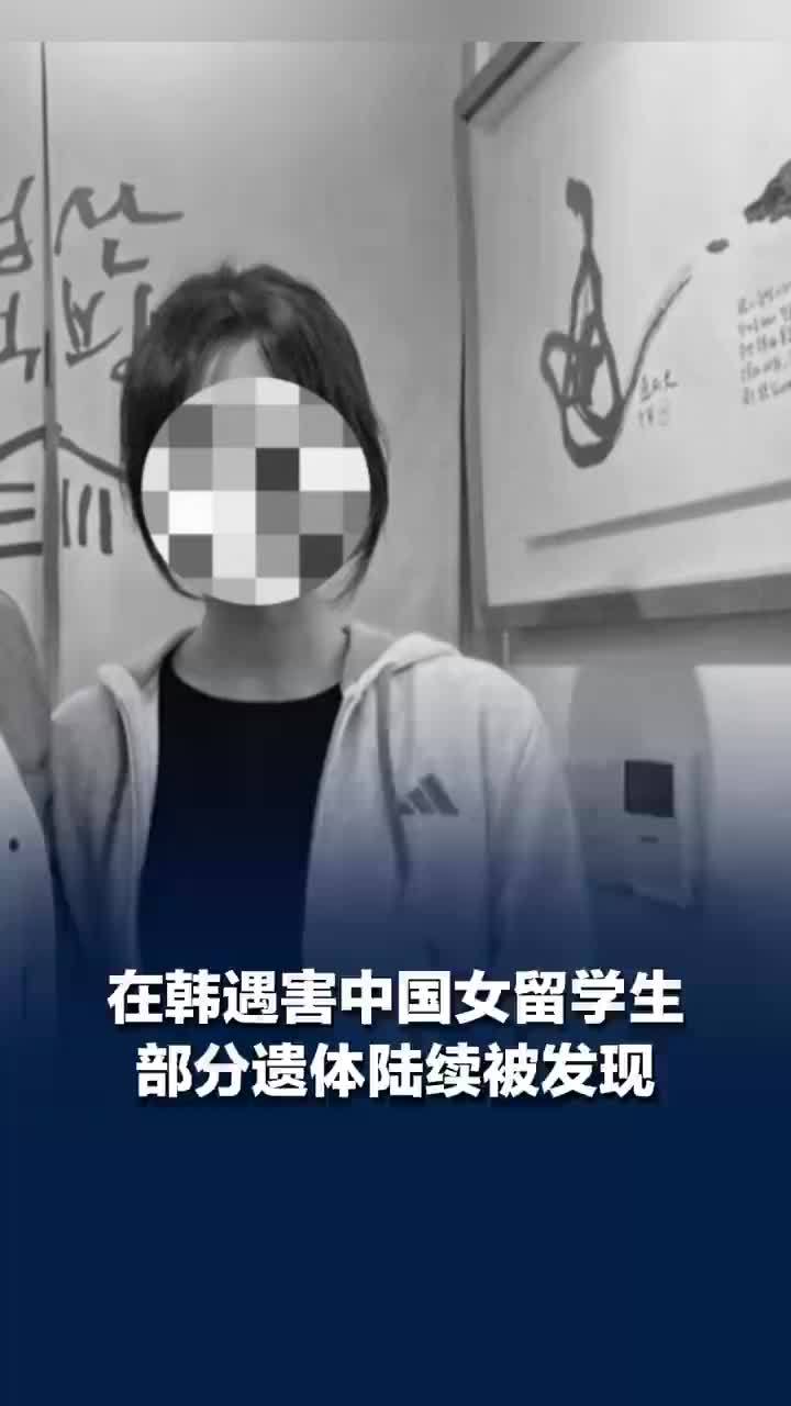 在韩遇害女生部分遗体再被找到，杀害在韩女生嫌犯在韩国各地抛尸