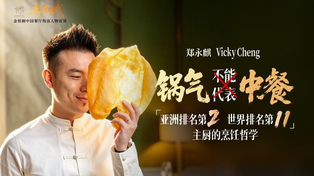 主厨时代 ｜锅气不能代表中餐 亚洲排名第2，世界排名第11主厨的烹饪哲学