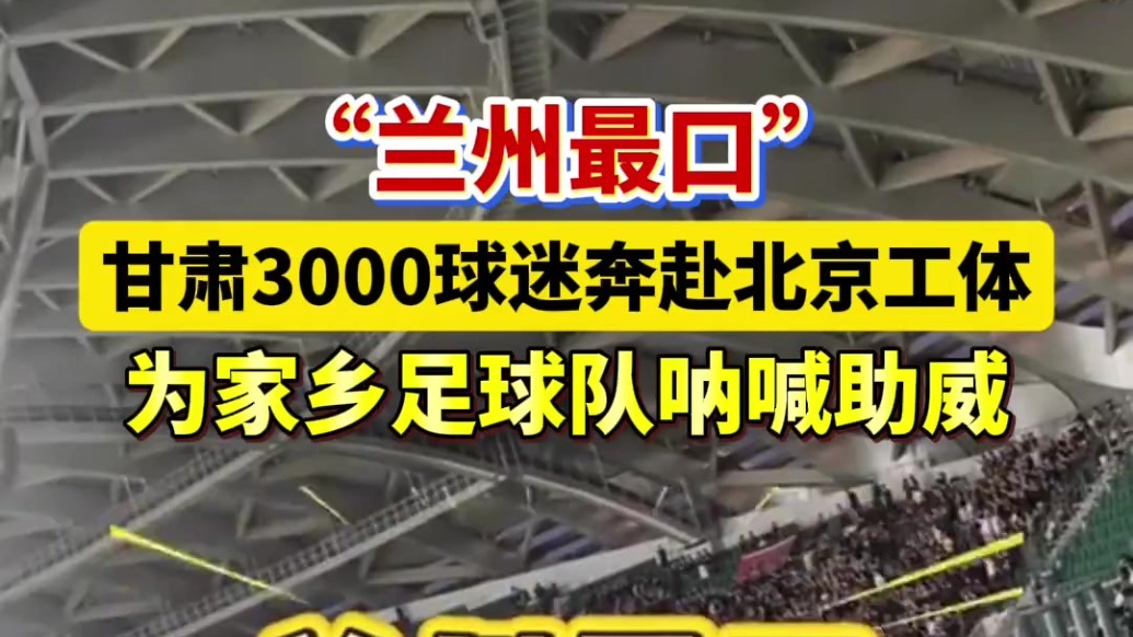 甘肃3000球迷奔赴北京工体　为家乡足球队呐喊助威