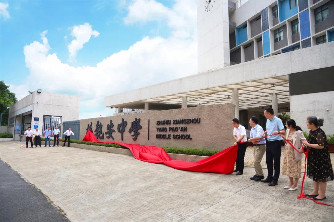 珠海市第十三中学正式更名为杨匏安中学