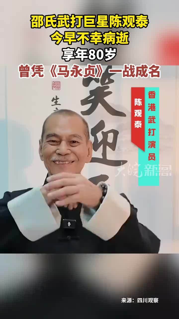邵氏武打巨星陈观泰 今早不幸病逝 享年80岁 曾凭《马永贞》一战成名