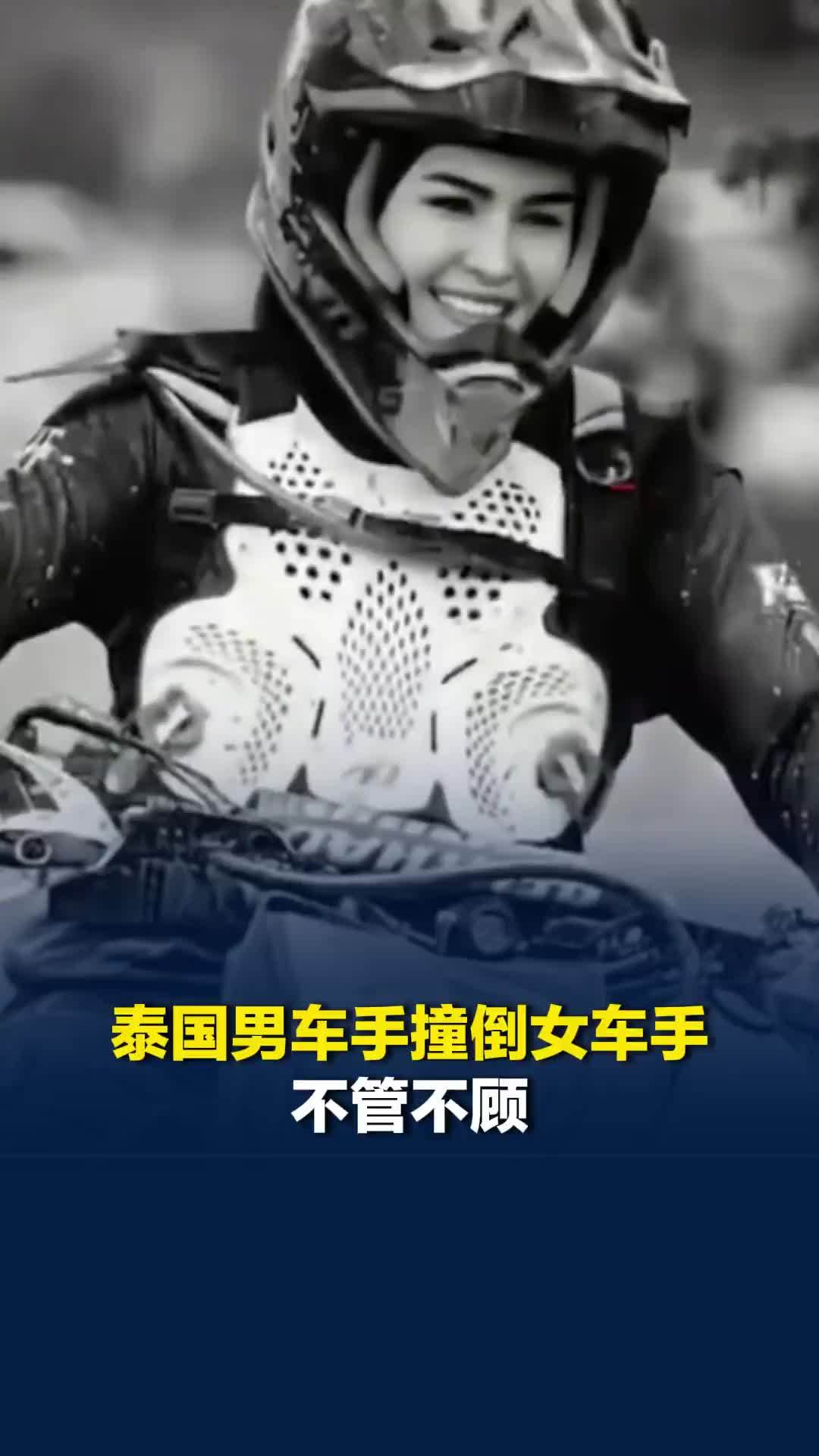 泰国男车手与女车手相撞，绕其一圈后离开冲向终点，女车手重伤离世