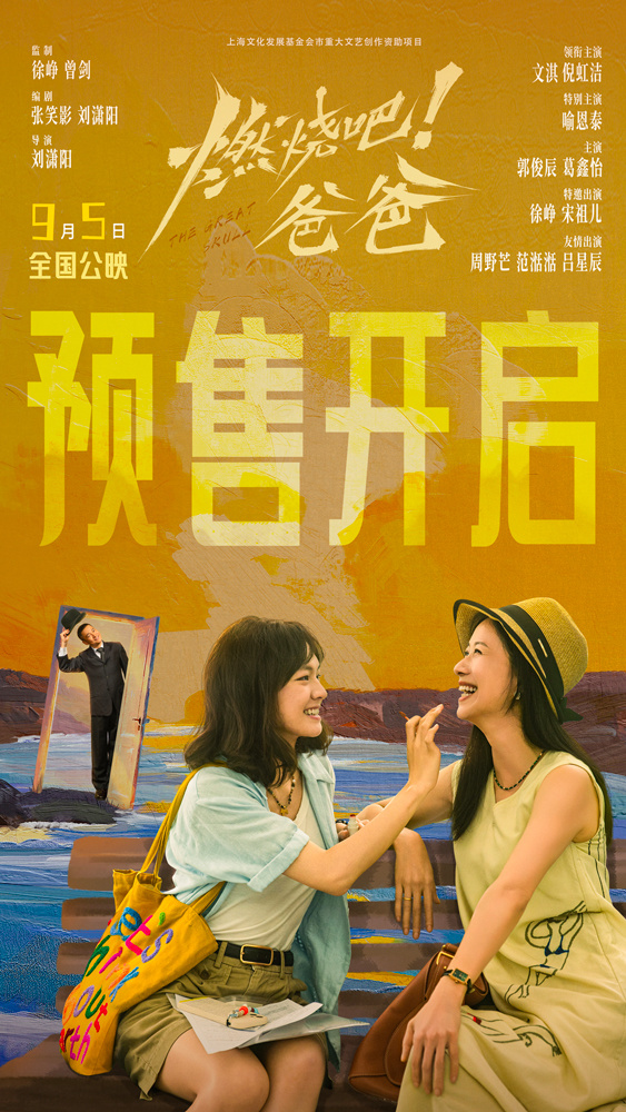 电影《燃烧吧！爸爸》发布“未完待续”终极预告 文淇倪虹洁笑泪告别奔赴新生