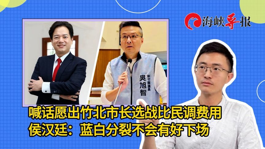 喊话愿出竹北市长选战比民调费用，侯汉廷：蓝白分裂不会有好下场