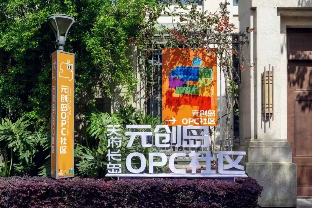 注：天府长岛&middot;元创岛OPC社区