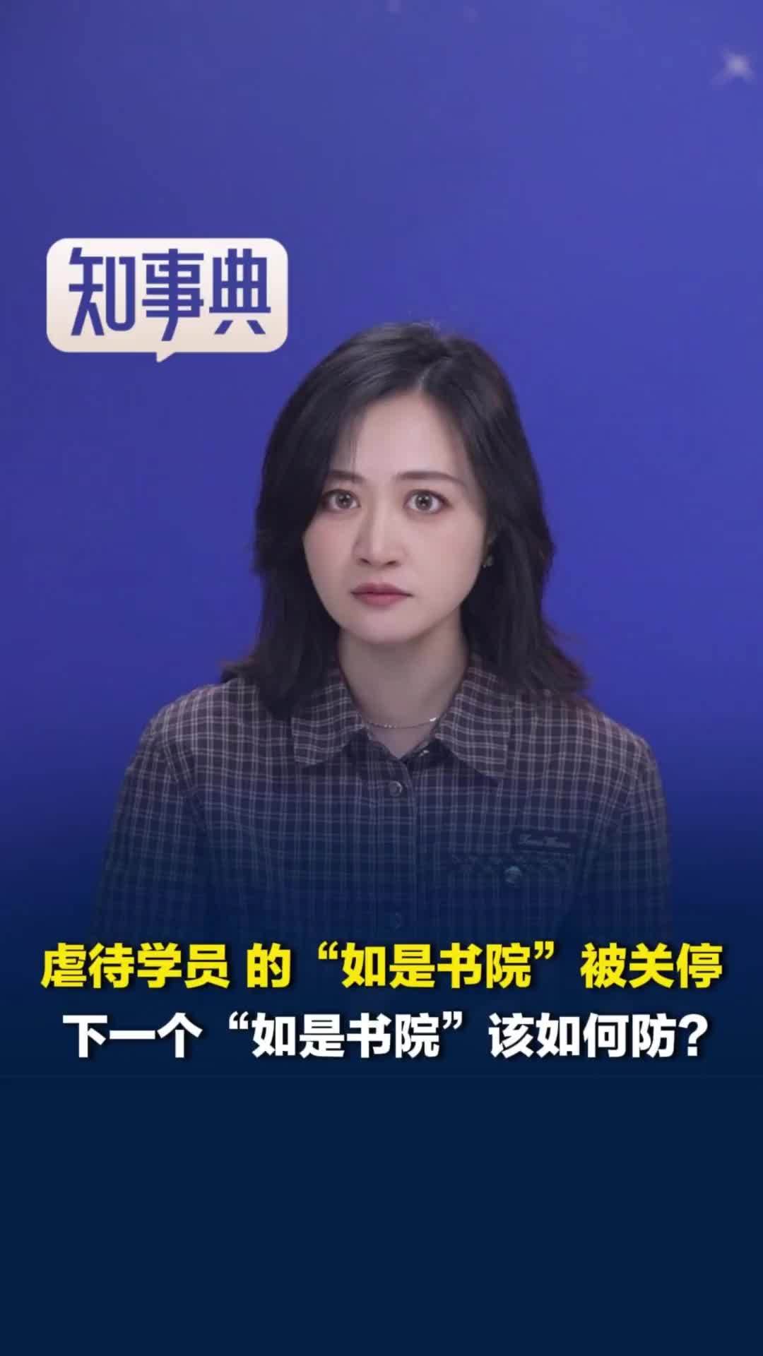 虐待学员的“如是书院”被关停，媒体评：下一个“如是书院”该如何防
