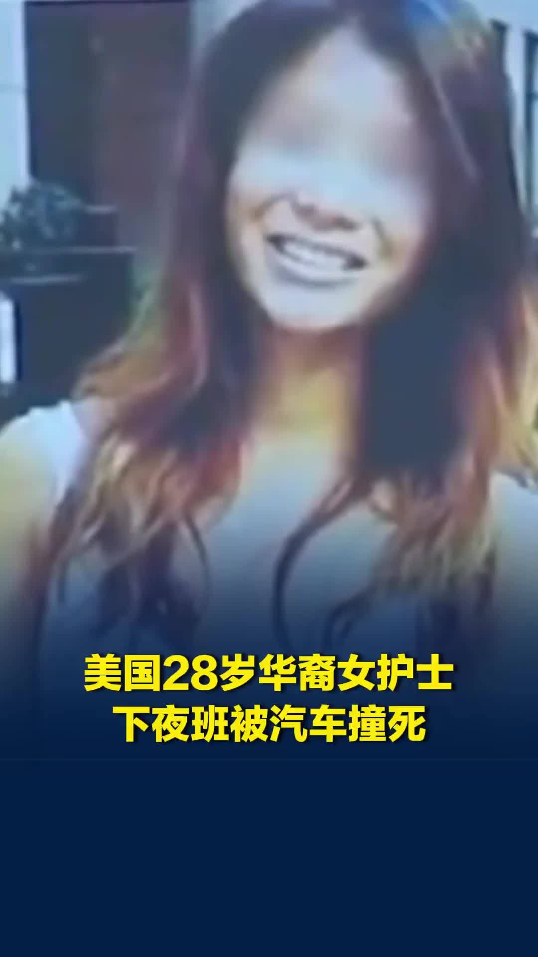 美国28岁华裔女护士下夜班被闯红灯汽车撞死，肇事司机逃逸正在追捕中