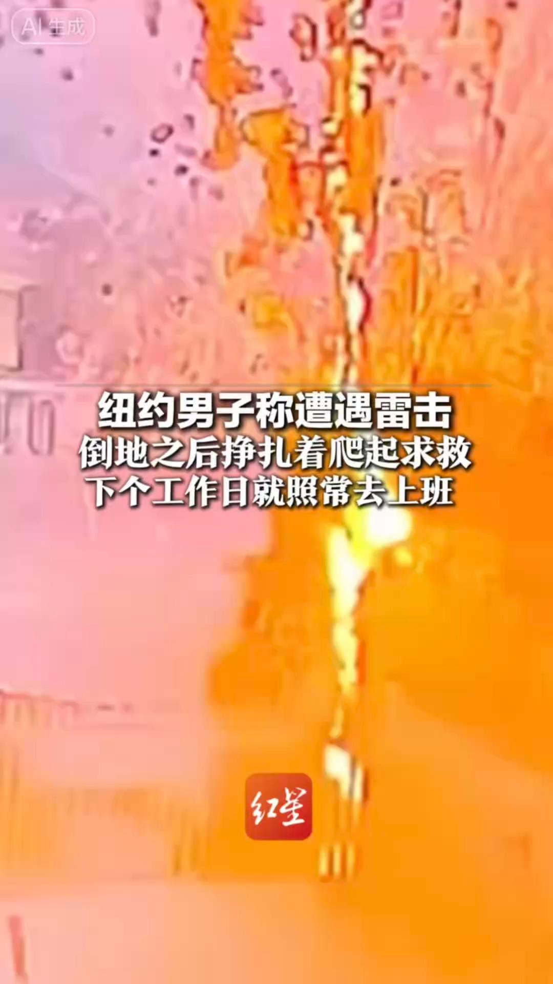 纽约男子称遭遇雷击 倒地之后挣扎着爬起求救 下个工作日就照常去上班 托马斯：这次经历改变了我对生活的看法