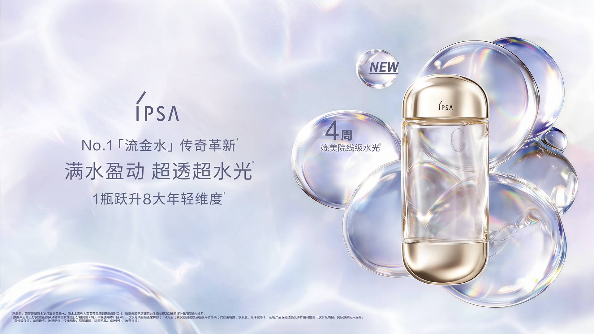 IPSA茵芙莎「流金水」传奇革新，重新定义水的未来
