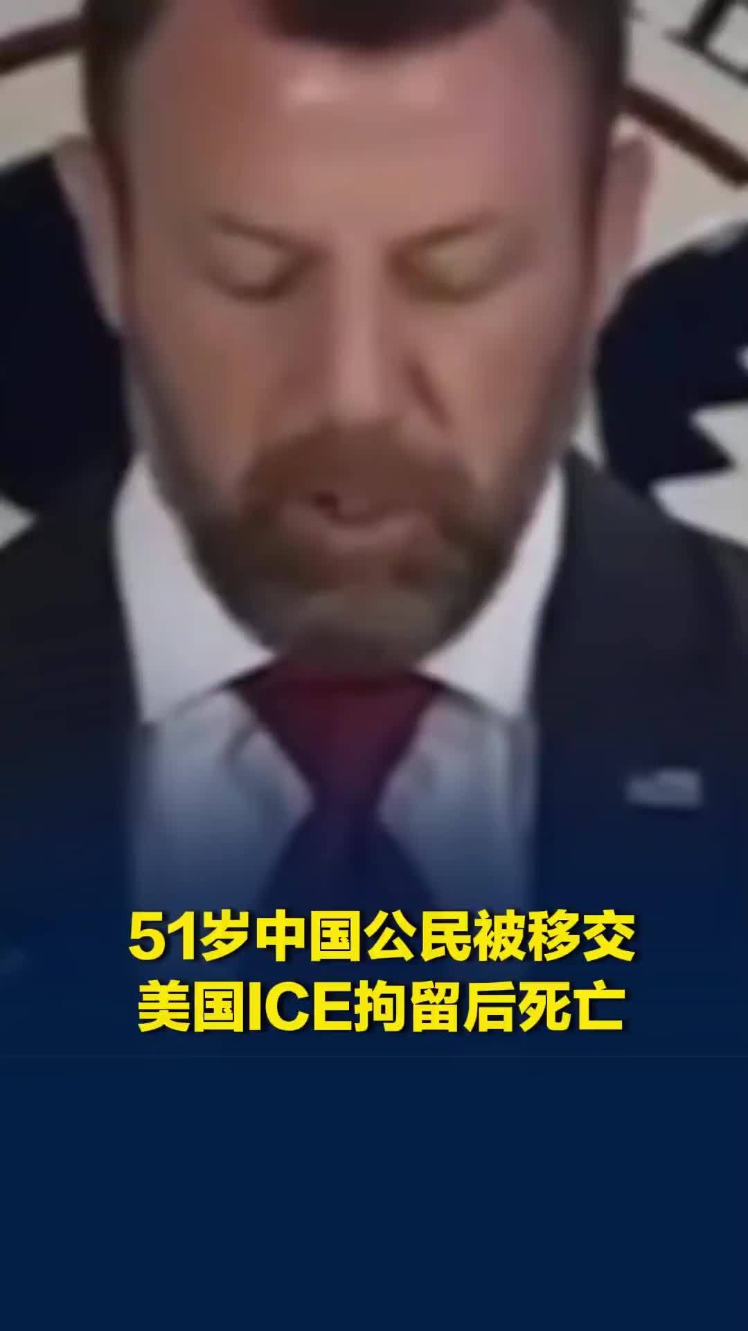 51岁中国公民被移交美国ICE拘留后死亡，刚移交不到24小时，中领馆：严重关切