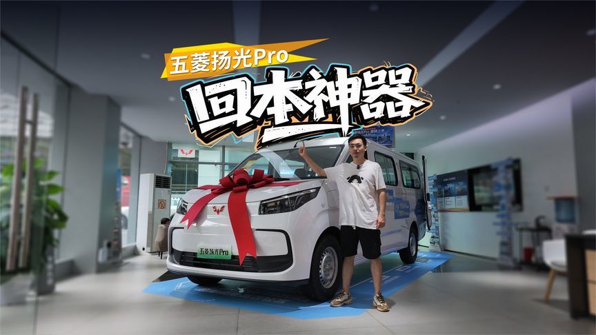 9方大空间+9分钱电费，城配老板的回本神器，探店五菱扬光Pro