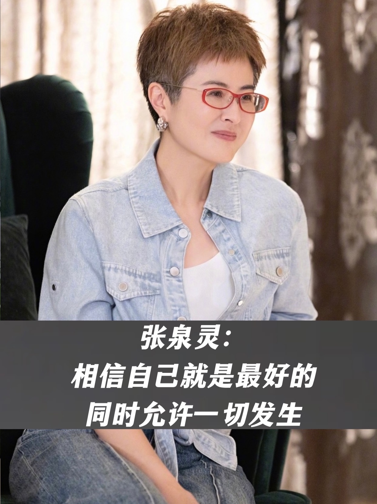 张泉灵：相信自己就是最好的，同时允许一切发生