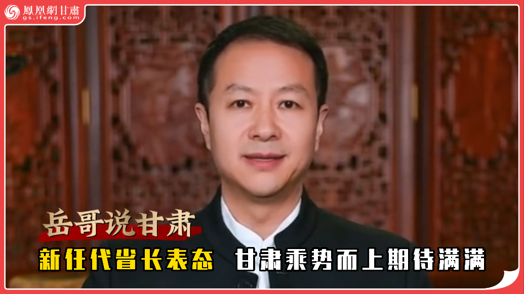 岳哥说甘肃·新任代省长表态　甘肃乘势而上期待满满