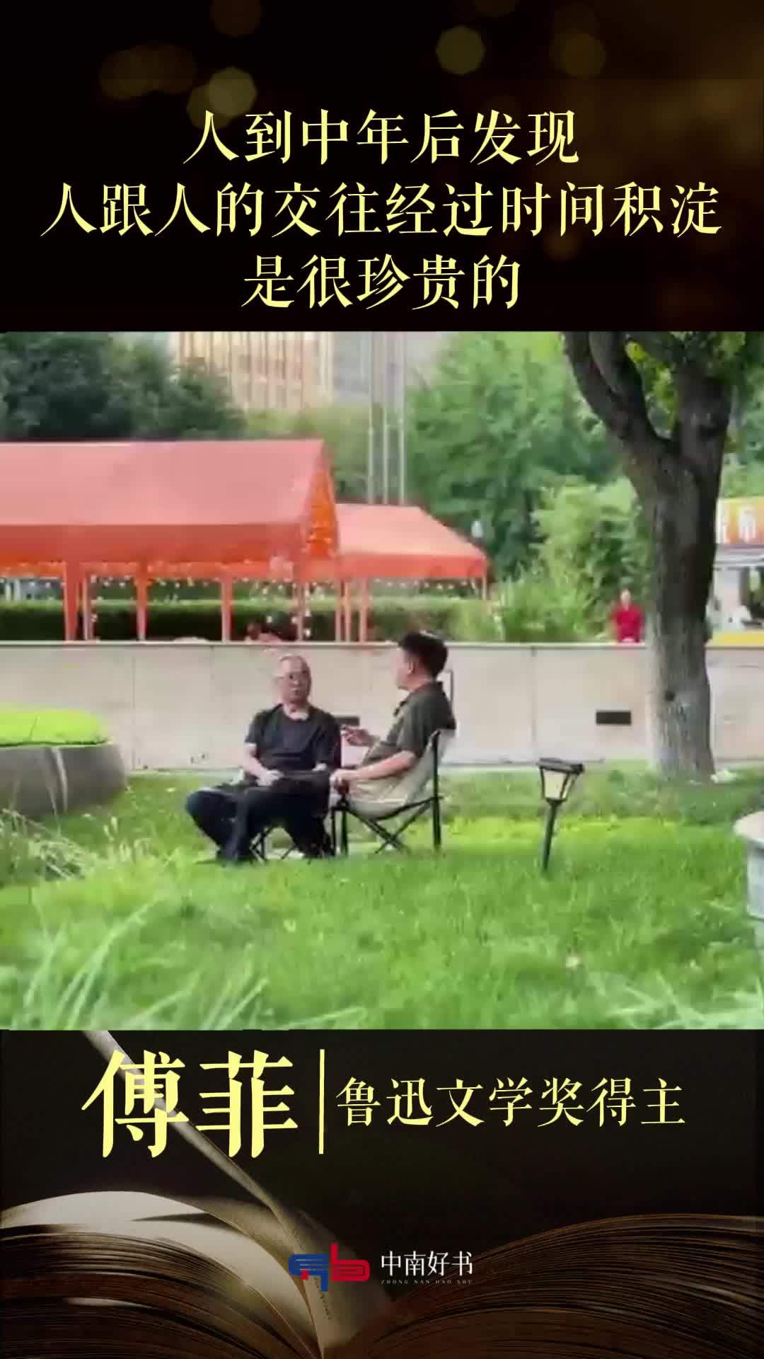 傅菲：人到中年后发现，人跟人的交往经过时间积淀，是很珍贵的