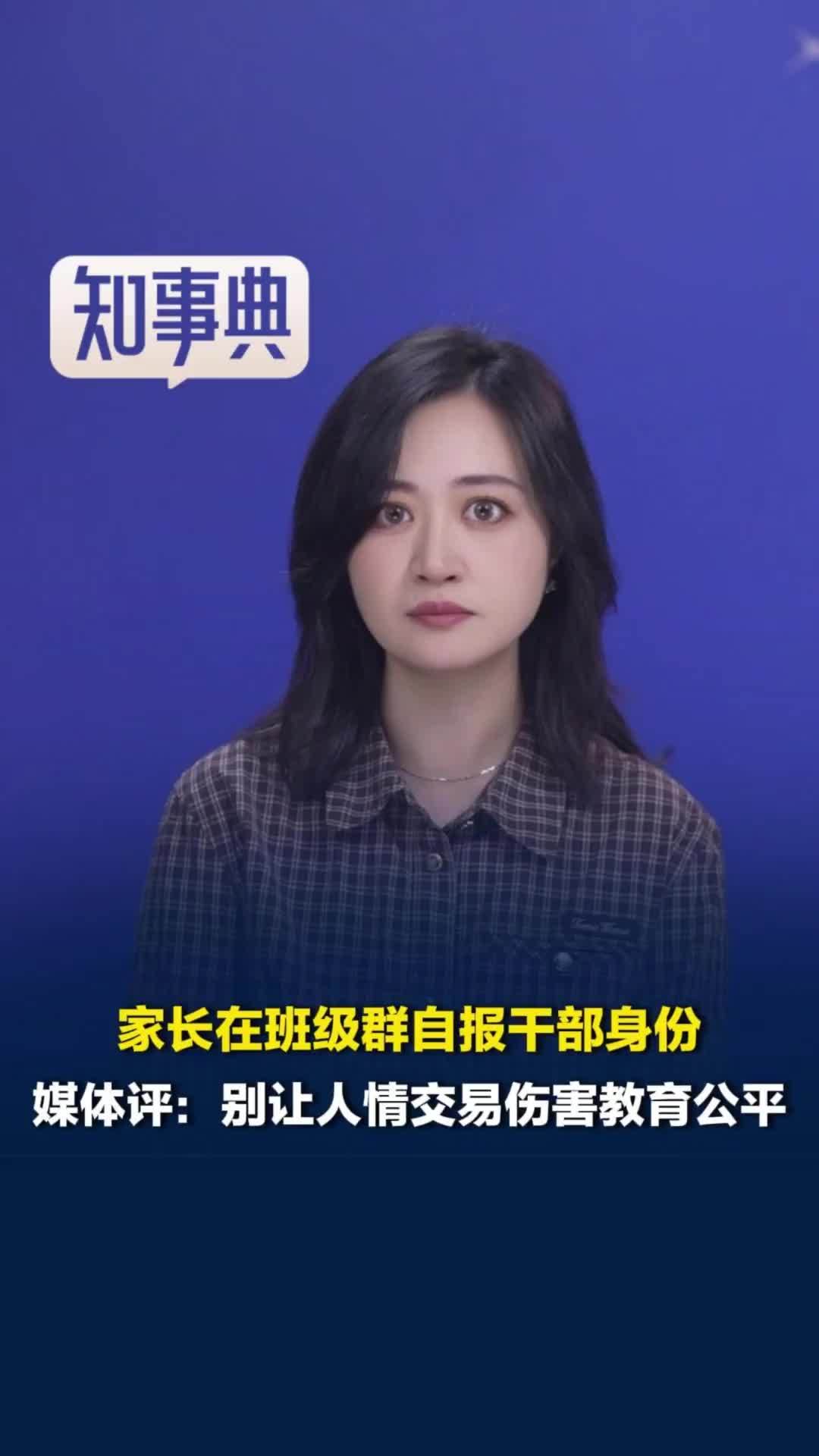 “我是医院纪委书记”，家长在班级群自报干部身份，媒体评：别让人情交易伤害教育公平