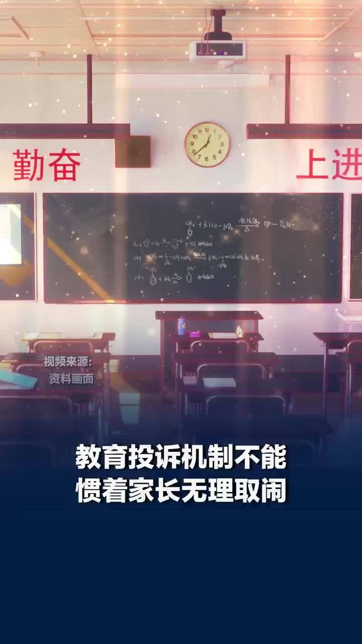 媒体评：教师被投诉婚恋状态？教育投诉机制不能惯着家长无理取闹