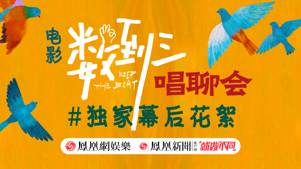 电影《数到三》唱聊会独家幕后花絮，惠英红张宥浩黄子弘凡后台趣事大揭秘