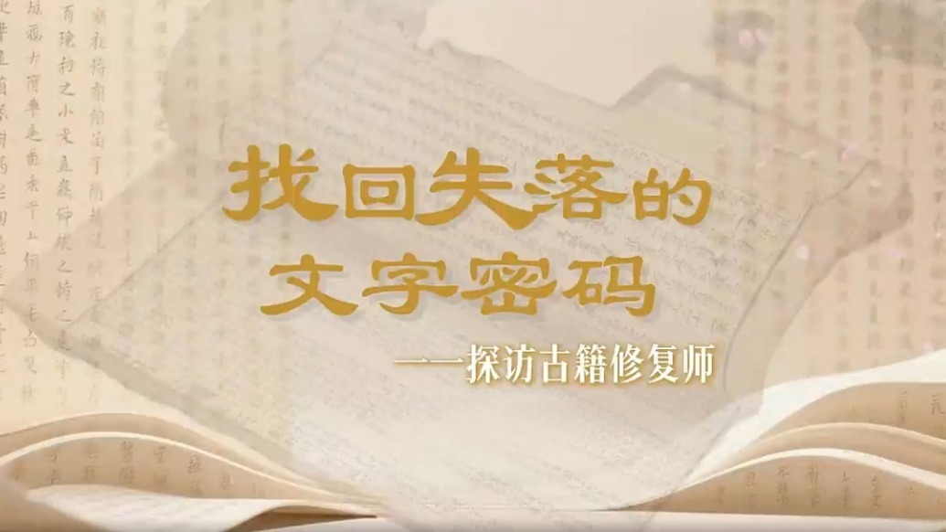 给书做“微创手术”啥体验　00后古籍修复师妙手回春