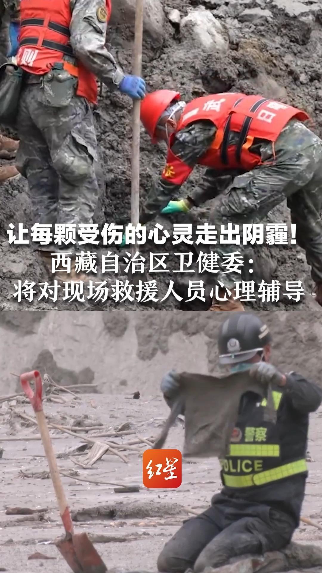 让每颗受伤的心灵走出阴霾！西藏自治区卫健委：将对现场救援人员心理辅导 让他们知道心理应激反应是什么，该怎么做