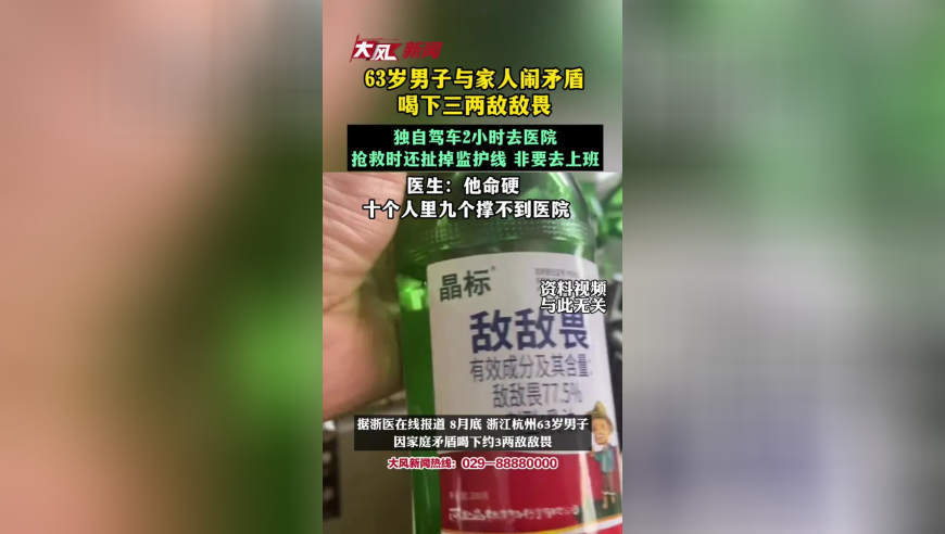 浙江63岁男子与家人闹矛盾喝下三两敌敌畏，自己开车两小时去医院，抢救时还扯掉监护线非要去上班，医生：他命硬，十个人里九个撑不到医院