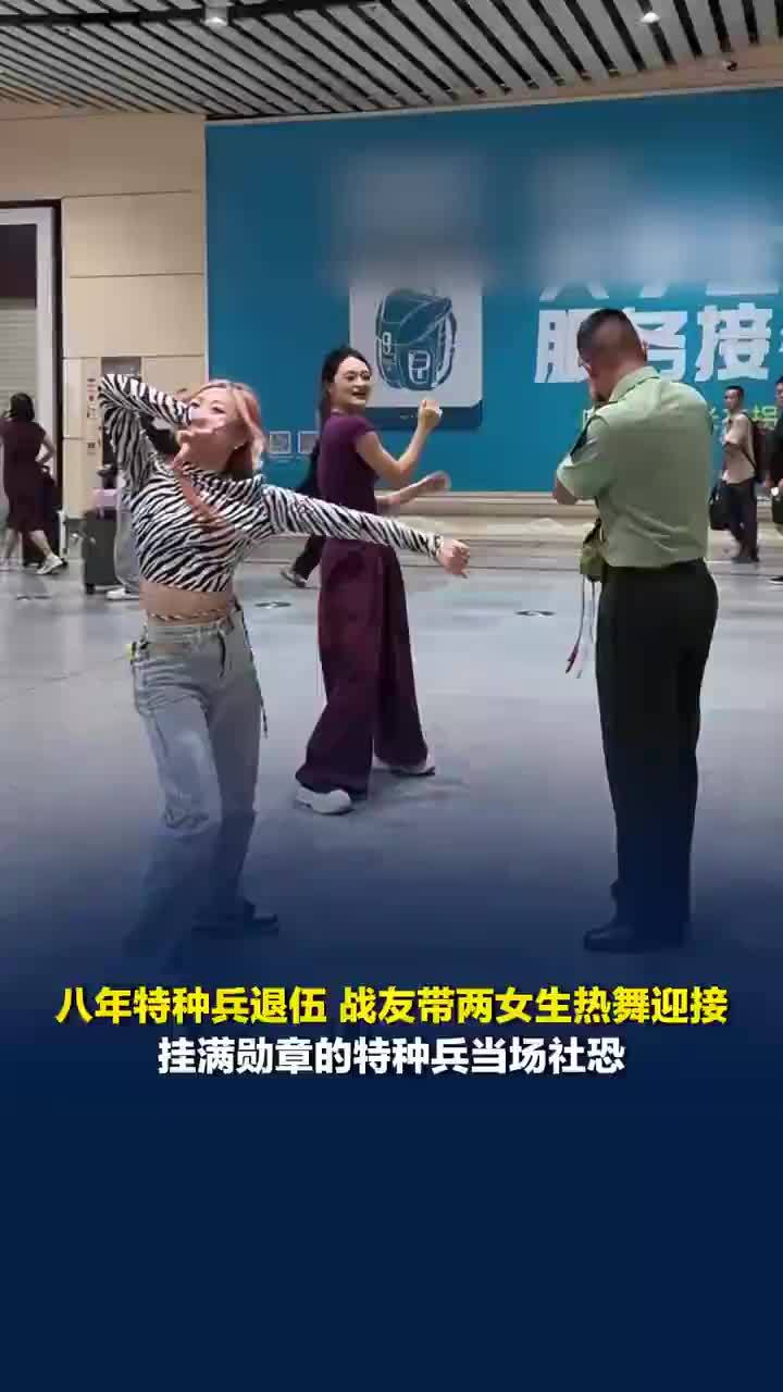 朋友跳热舞迎接特种兵退伍