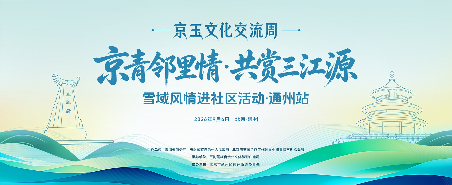 京玉邻里情,共赏三江源——雪域风情即将席卷京城