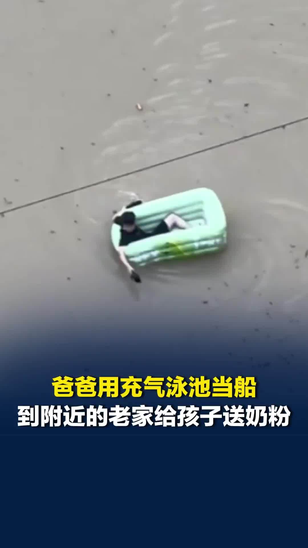 暴雨后城市积水，老家孩子的奶粉“告急”，爸爸用充气泳池当船给宝宝送“补给”