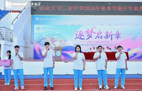 逐梦启新章,笃行赴山海——西南大学三亚中学2026年秋季学期开学典礼圆满举行