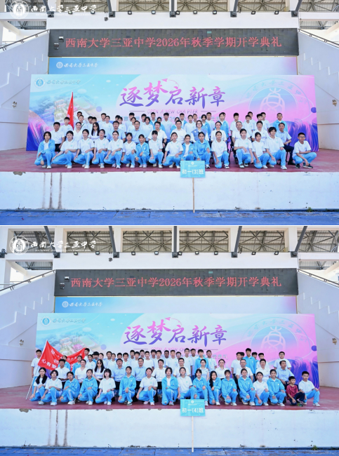 逐梦启新章,笃行赴山海——西南大学三亚中学2026年秋季学期开学典礼圆满举行